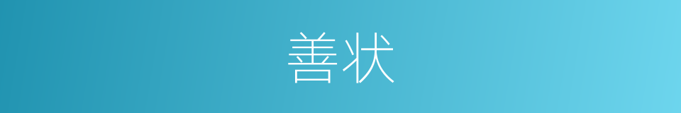 善状的意思