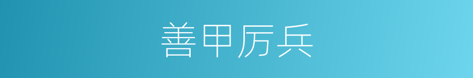 善甲厉兵的意思
