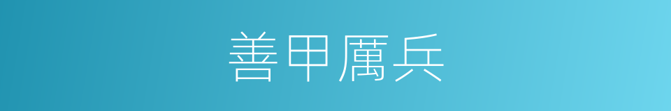 善甲厲兵的意思