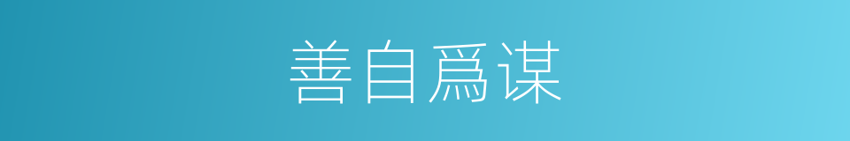 善自爲谋的意思