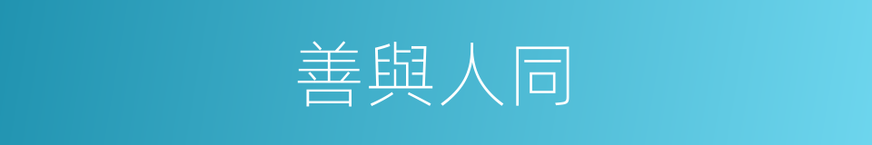 善與人同的意思