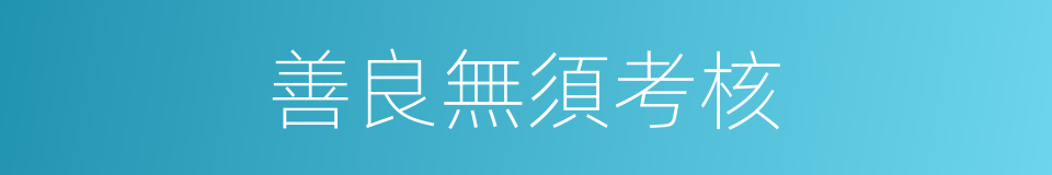 善良無須考核的同義詞