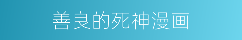 善良的死神漫画的同义词