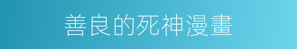 善良的死神漫畫的同義詞