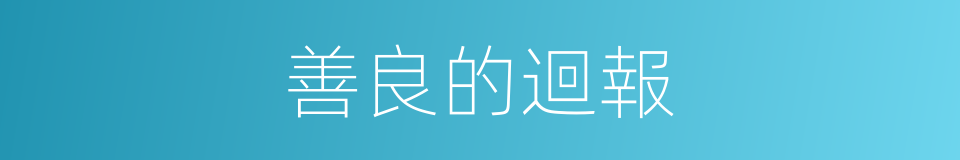 善良的迴報的同義詞