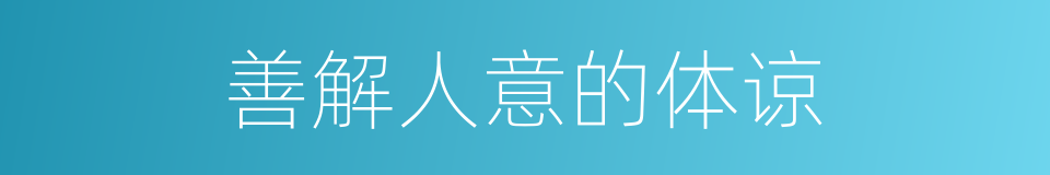 善解人意的体谅的同义词
