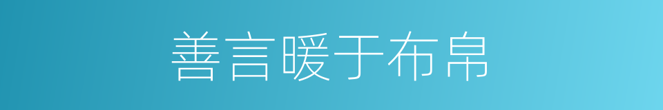 善言暖于布帛的意思