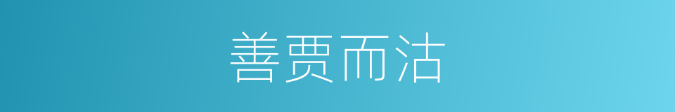 善贾而沽的意思