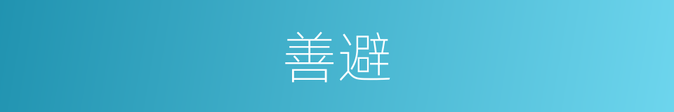 善避的同义词