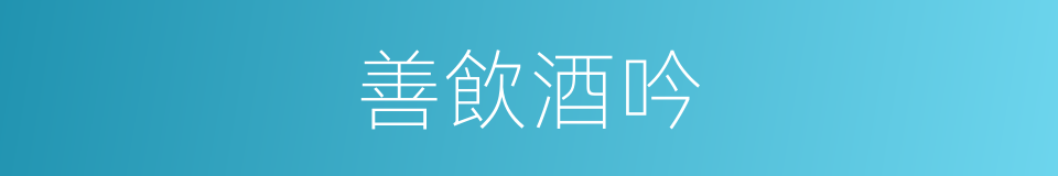 善飲酒吟的同義詞