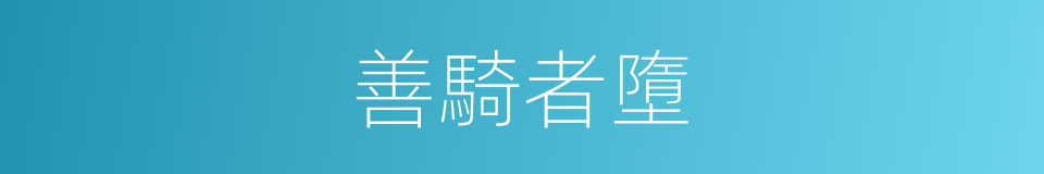 善騎者墮的意思