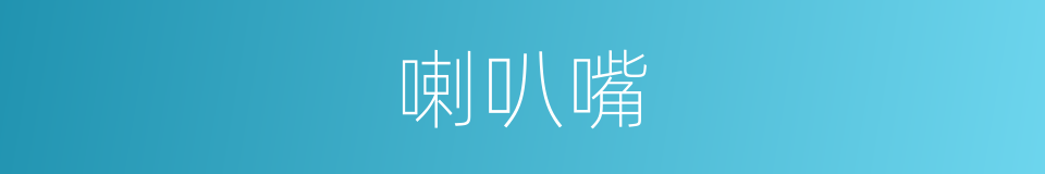 喇叭嘴的同义词