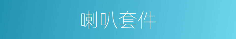 喇叭套件的同义词