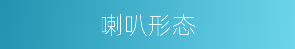 喇叭形态的同义词