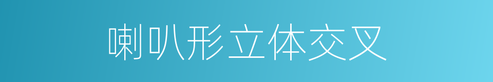 喇叭形立体交叉的同义词