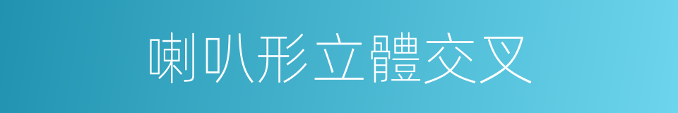 喇叭形立體交叉的同義詞