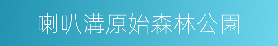 喇叭溝原始森林公園的同義詞
