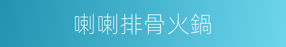 喇喇排骨火鍋的同義詞
