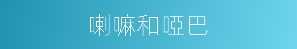 喇嘛和啞巴的同義詞