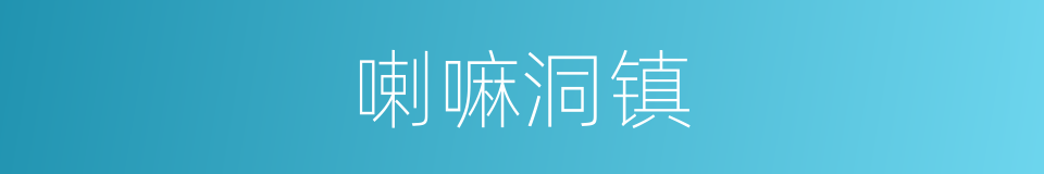 喇嘛洞镇的同义词