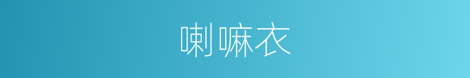 喇嘛衣的同义词