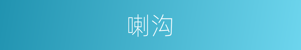 喇沟的同义词
