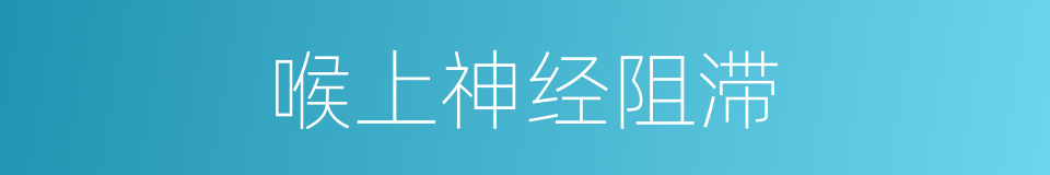 喉上神经阻滞的同义词