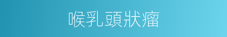 喉乳頭狀瘤的同義詞