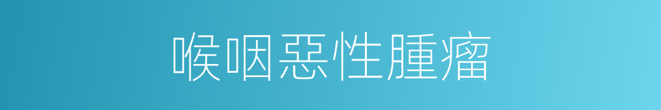 喉咽惡性腫瘤的同義詞