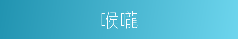 喉嚨的意思