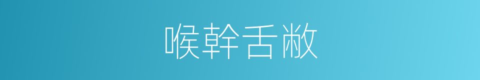 喉幹舌敝的同義詞