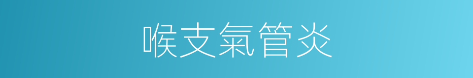 喉支氣管炎的同義詞