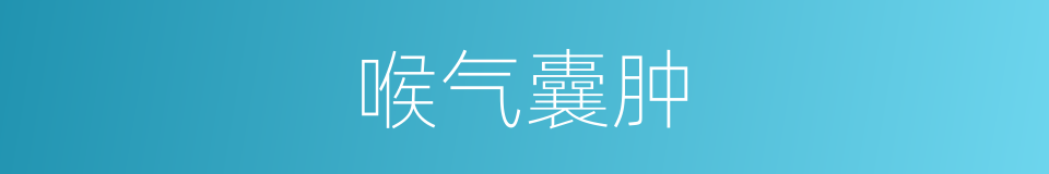 喉气囊肿的同义词