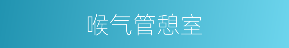 喉气管憩室的同义词