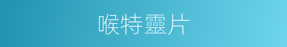 喉特靈片的同義詞