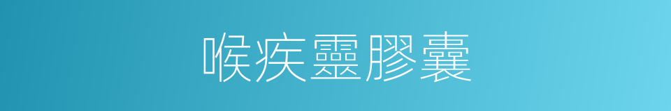 喉疾靈膠囊的同義詞