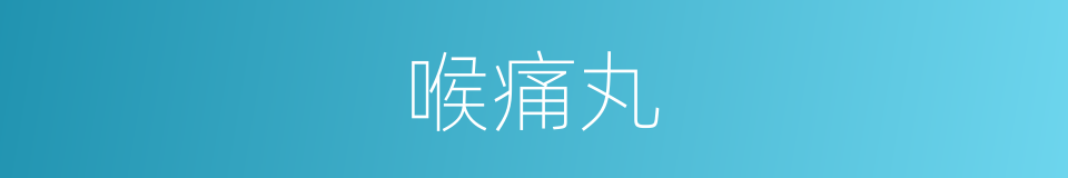 喉痛丸的同义词