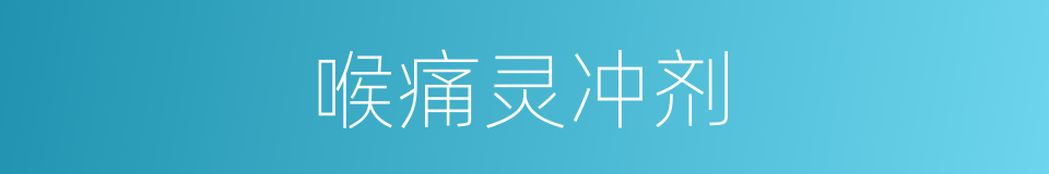 喉痛灵冲剂的同义词
