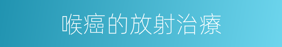 喉癌的放射治療的同義詞