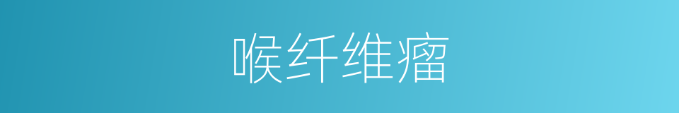 喉纤维瘤的同义词