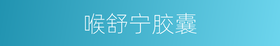 喉舒宁胶囊的同义词