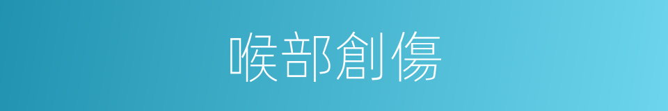 喉部創傷的同義詞