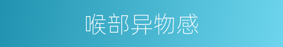 喉部异物感的同义词