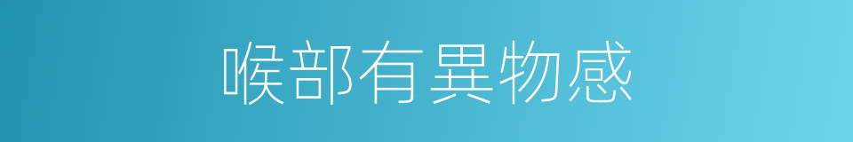 喉部有異物感的同義詞