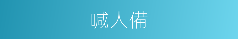 喊人備的同義詞