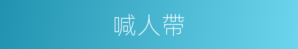 喊人帶的同義詞