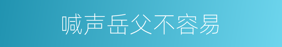 喊声岳父不容易的同义词