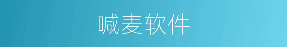 喊麦软件的同义词
