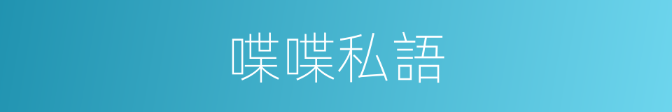 喋喋私語的意思