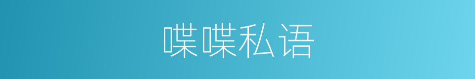 喋喋私语的意思